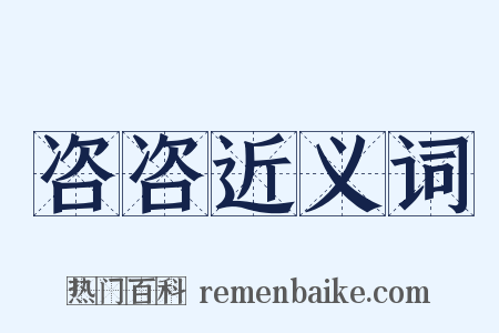 咨咨近义词是什么意思的图片